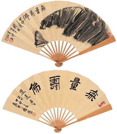 林曦明 无量寿佛 书法 成扇
